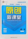 2024年原創(chuàng)新課堂九年級(jí)語文上冊人教版河南專版