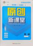 2024年原創(chuàng)新課堂九年級(jí)英語上冊人教版少年季河南專版