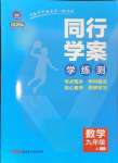 2024年同行學案九年級數(shù)學上冊魯教版五四制