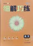 2024年細解巧練六年級數(shù)學上冊魯教版54制