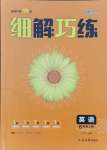 2024年細解巧練六年級英語上冊魯教版五四制