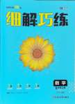 2024年細(xì)解巧練九年級數(shù)學(xué)上冊魯教版54制