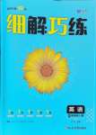 2024年細解巧練九年級英語全一冊魯教版五四制