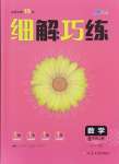 2024年細解巧練八年級數(shù)學(xué)上冊魯教版54制