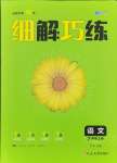 2024年細(xì)解巧練七年級語文上冊人教版54制