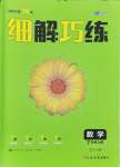 2024年細解巧練七年級數(shù)學上冊魯教版54制