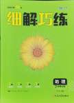 2024年細(xì)解巧練七年級(jí)地理上冊(cè)魯教版五四制