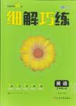 2024年細(xì)解巧練七年級英語上冊魯教版54制