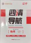 2024年四清導(dǎo)航八年級物理上冊人教版遼寧專版