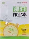 2024年通城學(xué)典課時(shí)作業(yè)本九年級(jí)英語(yǔ)上冊(cè)外研版天津?qū)０? />
                <p style=