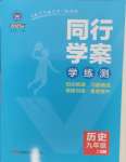 2024年同行學(xué)案學(xué)練測(cè)九年級(jí)歷史上冊(cè)人教版