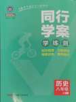 2024年同行學(xué)案學(xué)練測(cè)八年級(jí)歷史上冊(cè)人教版