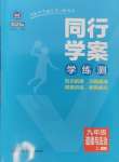 2024年同行學案學練測九年級道德與法治上冊人教版