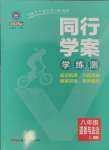 2024年同行學(xué)案學(xué)練測八年級道德與法治上冊人教版