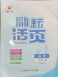 2024年勵耘書業(yè)勵耘活頁八年級科學上冊浙教版