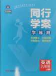 2024年同行學(xué)案學(xué)練測九年級英語上冊人教版