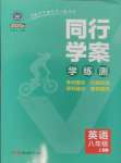 2024年同行學(xué)案學(xué)練測八年級英語上冊人教版