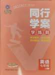 2024年同行學(xué)案學(xué)練測(cè)七年級(jí)英語(yǔ)上冊(cè)人教版