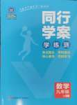 2024年同行學案學練測九年級數學上冊人教版