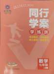 2024年同行學案學練測七年級數(shù)學上冊人教版