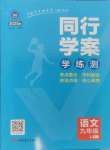 2024年同行学案学练测九年级语文上册人教版