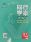 2024年同行學(xué)案學(xué)練測八年級語文上冊人教版