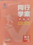 2024年同行學(xué)案七年級(jí)語(yǔ)文上冊(cè)人教版