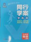 2024年同行學(xué)案學(xué)練測九年級物理上冊滬科版