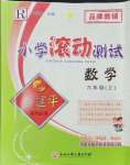 2024年孟建平小學滾動測試六年級數(shù)學上冊人教版