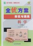 2024年全優(yōu)方案夯實與提高八年級科學上冊浙教版