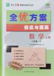 2024年全優(yōu)方案夯實(shí)與提高八年級數(shù)學(xué)上冊人教版