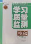 2024年学习质量监测八年级历史上册人教版