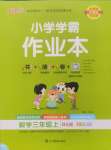 2024年小學學霸作業(yè)本三年級數(shù)學上冊北師大版