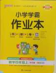 2024年小學學霸作業(yè)本四年級數(shù)學上冊北師大版