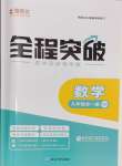 2024年全程突破九年級數(shù)學全一冊北師大版