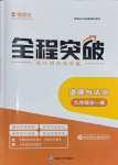 2024年全程突破九年級(jí)道德與法治全一冊(cè)人教版