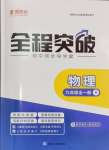 2024年全程突破九年級(jí)物理全一冊(cè)人教版