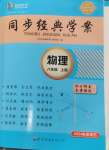 2024年同步經(jīng)典學(xué)案八年級物理上冊人教版