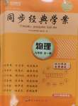 2024年同步經(jīng)典學(xué)案九年級物理全一冊人教版