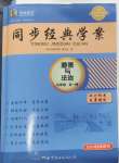 2024年同步經典學案九年級道德與法治全一冊人教版