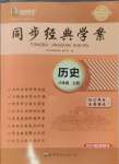 2024年同步經(jīng)典學(xué)案八年級(jí)歷史上冊(cè)人教版