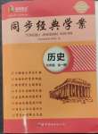 2024年同步經(jīng)典學案九年級歷史全一冊人教版