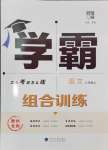 2024年學(xué)霸組合訓(xùn)練八年級語文上冊人教版泰州專版