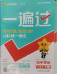 2024年一遍過(guò)九年級(jí)初中英語(yǔ)全一冊(cè)譯林版