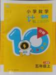 2024年小學數(shù)學計算10分鐘五年級上冊人教版