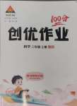 2024年狀元成才路創(chuàng)優(yōu)作業(yè)100分三年級科學(xué)上冊教科版