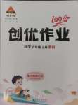 2024年狀元成才路創(chuàng)優(yōu)作業(yè)100分六年級科學上冊教科版