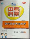 2024年中考檔案初中同步學(xué)案導(dǎo)學(xué)八年級英語上冊人教版青島專版