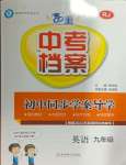 2024年中考檔案初中同步學(xué)案導(dǎo)學(xué)九年級英語全一冊人教版青島專版