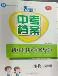 2024年中考檔案初中同步學案導學八年級生物全一冊人教版青島專版
